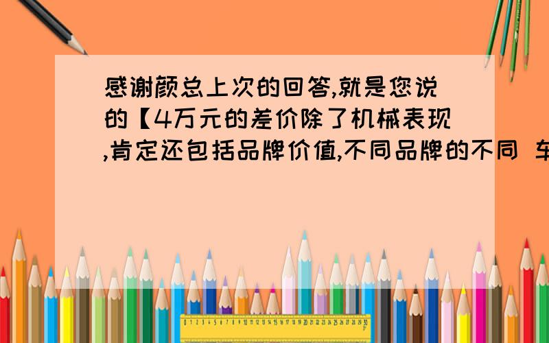 感谢颜总上次的回答,就是您说的【4万元的差价除了机械表现,肯定还包括品牌价值,不同品牌的不同 车型 很难去评判差价值不值,但这两车的价格我认为都是合理水平】里面K5对比 锐志 机械