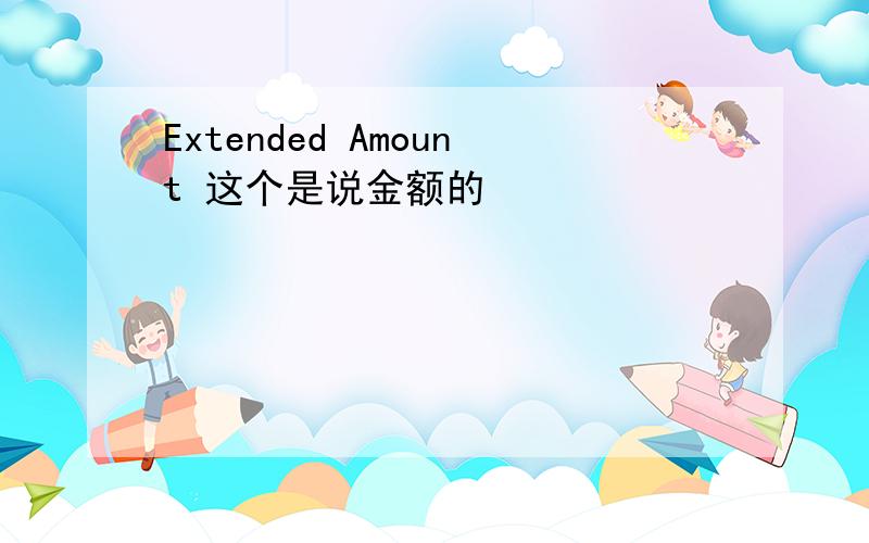 Extended Amount 这个是说金额的