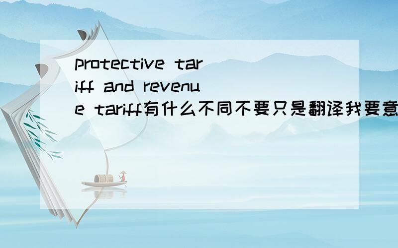 protective tariff and revenue tariff有什么不同不要只是翻译我要意义