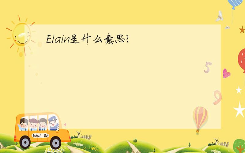 Elain是什么意思?