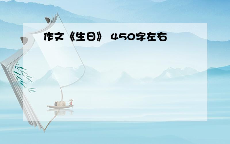 作文《生日》 450字左右