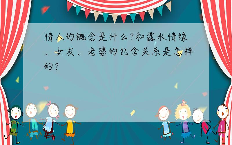 情人的概念是什么?和露水情缘、女友、老婆的包含关系是怎样的?