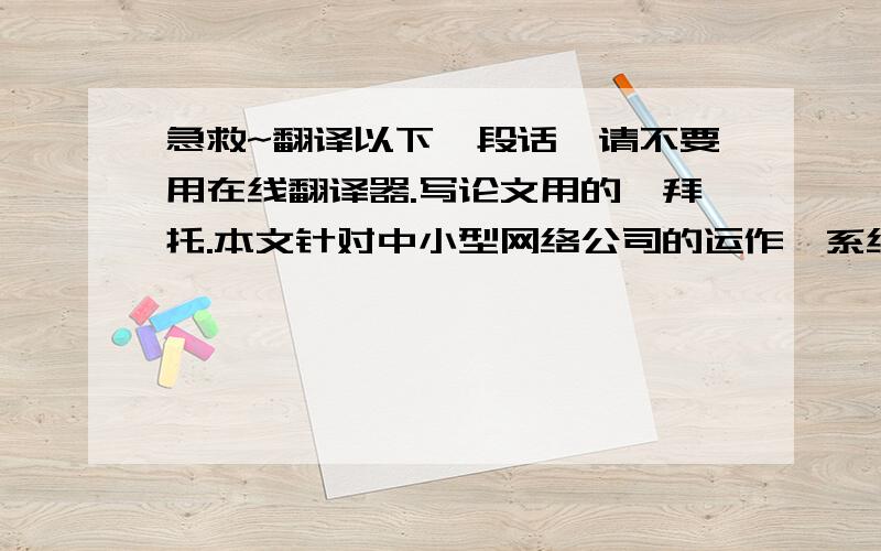 急救~翻译以下一段话,请不要用在线翻译器.写论文用的,拜托.本文针对中小型网络公司的运作,系统的阐述了网站编辑管理、产品介绍、产品营销、售后服务过程中的相关问题给与分析以及解