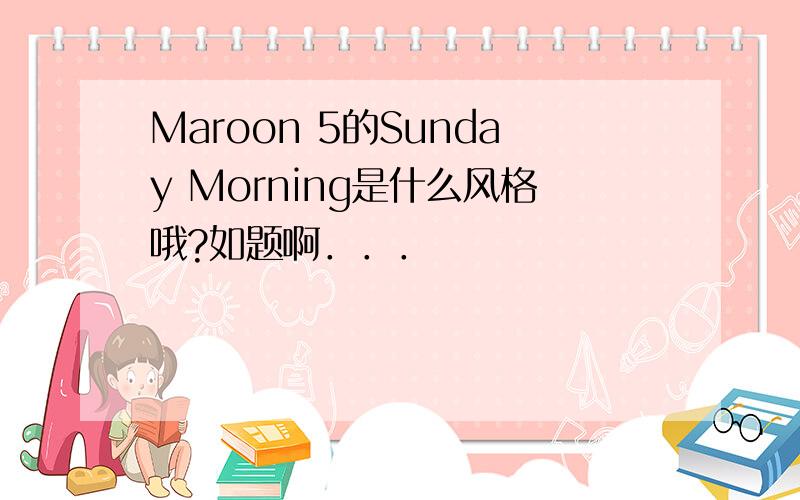 Maroon 5的Sunday Morning是什么风格哦?如题啊．．．