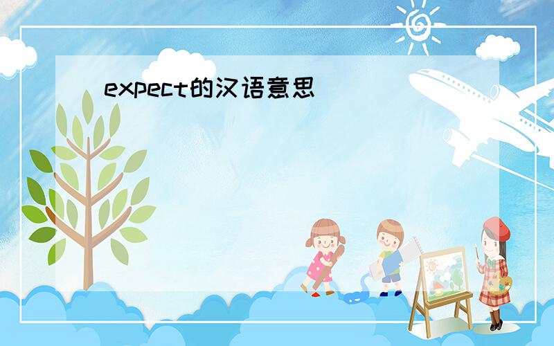 expect的汉语意思