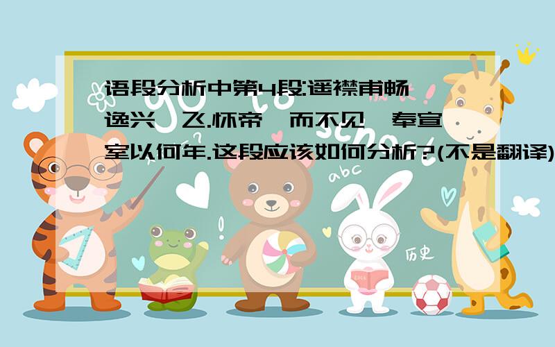 语段分析中第4段:遥襟甫畅,逸兴遄飞.怀帝阍而不见,奉宣室以何年.这段应该如何分析?(不是翻译)其中:气凌彭泽之樽；邺水朱华,光照临川之笔.这句中提及的人物分别有什么典故?应该任何分析