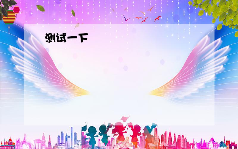 有3道英语题目不会,求帮忙1.without passion ,love would become mineral water,_____(taste) and colourless.2.Being a host city will also help the citizens respond actively to low-carbon living and raise people's ____(award) of environmental pr