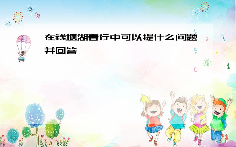 在钱塘湖春行中可以提什么问题并回答