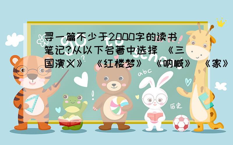 寻一篇不少于2000字的读书笔记?从以下名著中选择 《三国演义》 《红楼梦》 《呐喊》 《家》 《边城》 《欧也妮 葛朗台》 《老人与海》 《女神》 《雷雨》 《哈姆雷特》