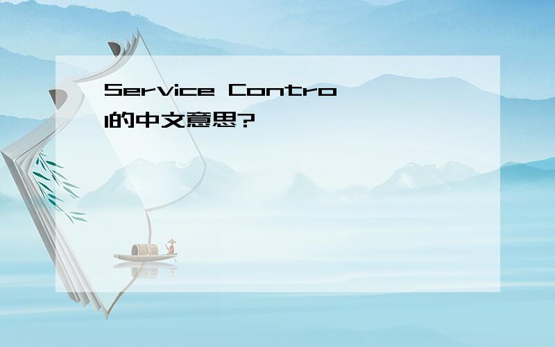 Service Control的中文意思?