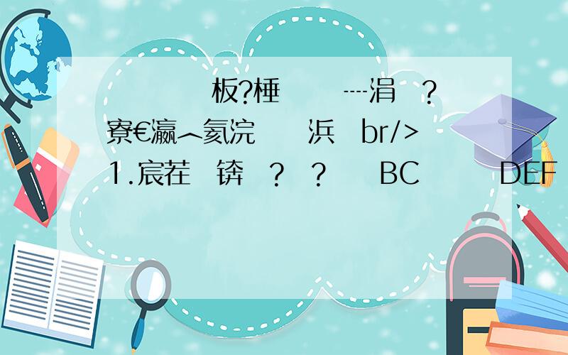 鍒濅簩鏁板?棰 鎬ラ┈涓婅?寮€瀛︿氦浣滀笟浜咟br/>1.宸茬煡锛氬?鍥?鈻矨BC銆佲柍DEF鍧囦负绛夎竟涓夎?褰?鐐笵銆丒鍒嗗埆鍦ˋB銆丅C涓婏紟 锛?锛夊?鍥锯憼,褰揇銆丒鍒嗗埆鍦ˋB銆丅C鐨勪腑