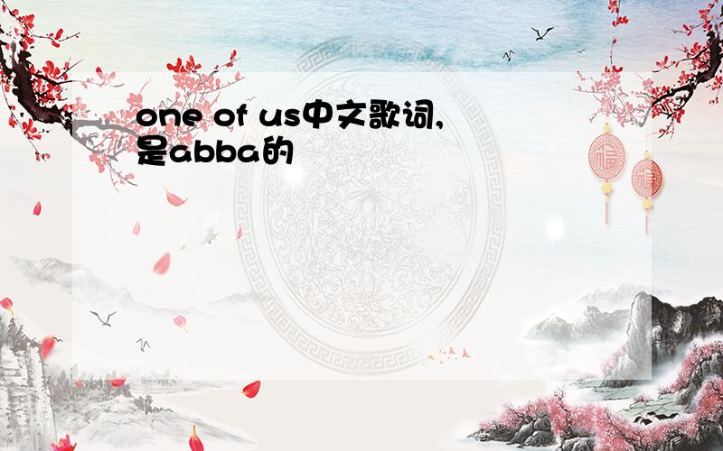 one of us中文歌词,是abba的