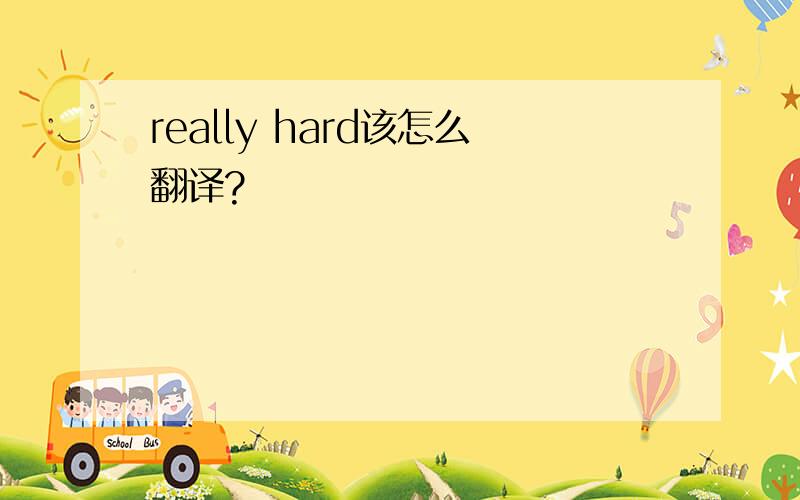 really hard该怎么翻译?