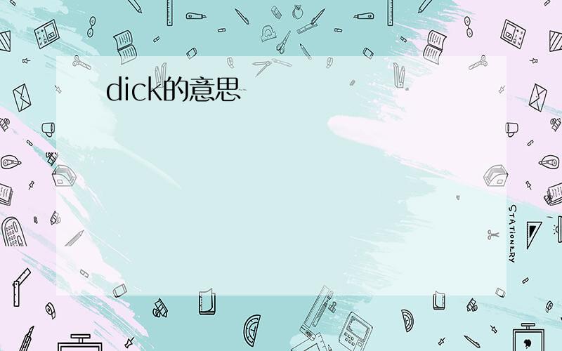 dick的意思