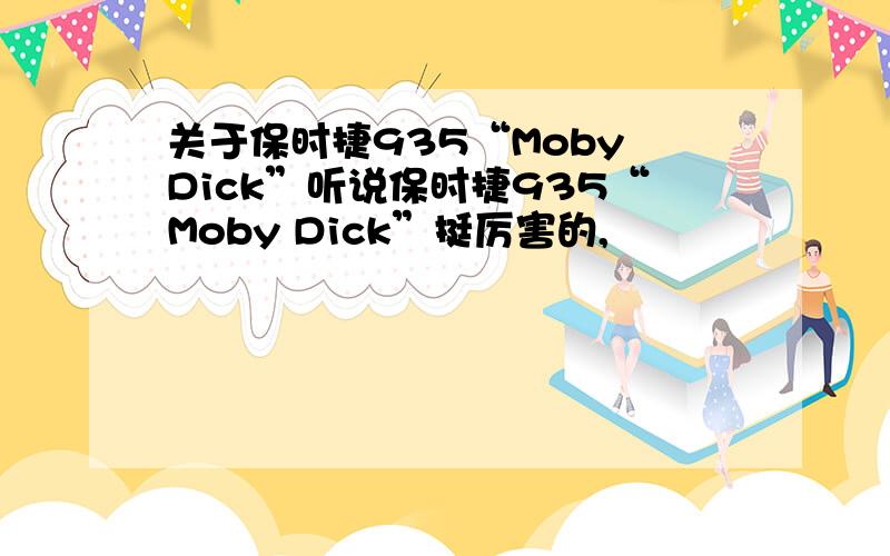 关于保时捷935“Moby Dick”听说保时捷935“Moby Dick”挺厉害的,