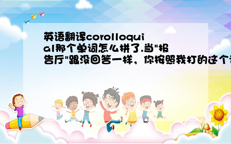 英语翻译corolloquial那个单词怎么拼了.当