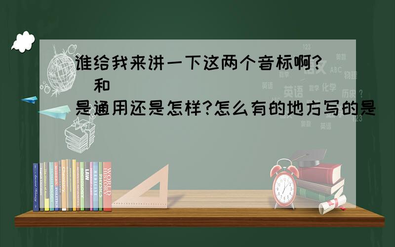 谁给我来讲一下这两个音标啊?ʌ和ə 是通用还是怎样?怎么有的地方写的是ʌ,有的地方写的是ə呢?没显示不出来？方框就是大写的A没有那一横！