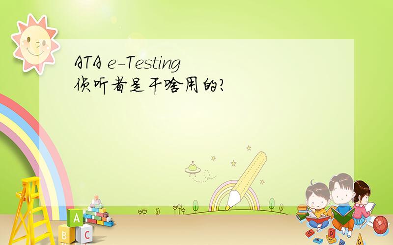 ATA e-Testing 侦听者是干啥用的?