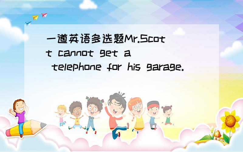 一道英语多选题Mr.Scott cannot get a telephone for his garage.______ he has just bought twelve pigeons.a.That's so b.That's why c.Because d.For