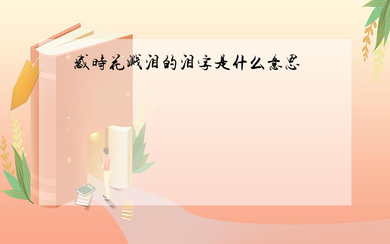 感时花溅泪的泪字是什么意思