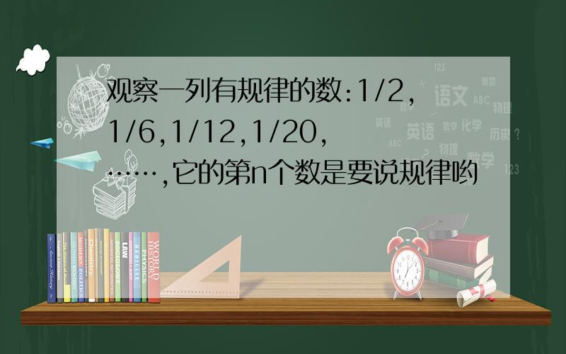 观察一列有规律的数:1/2,1/6,1/12,1/20,……,它的第n个数是要说规律哟