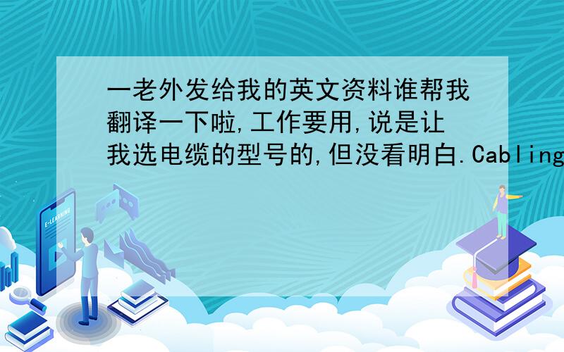 一老外发给我的英文资料谁帮我翻译一下啦,工作要用,说是让我选电缆的型号的,但没看明白.Cablingobservation: use Ethernet cord set pre-assembled and tested bythe suppler, ordered at required length (the extra length ha