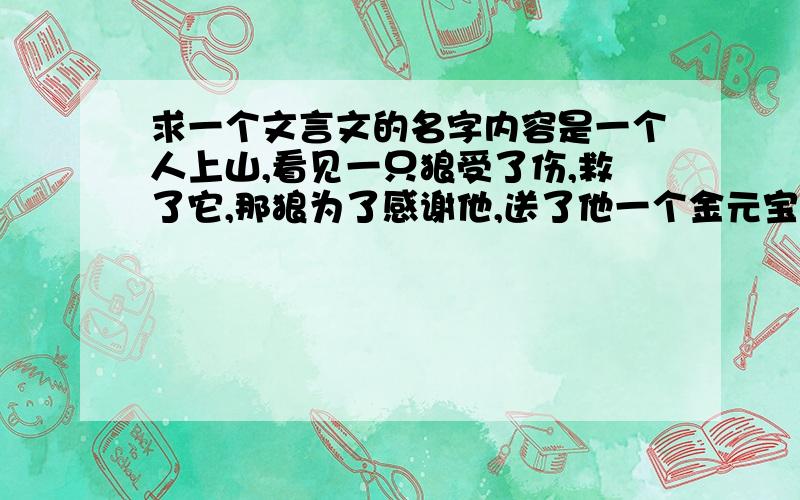 求一个文言文的名字内容是一个人上山,看见一只狼受了伤,救了它,那狼为了感谢他,送了他一个金元宝