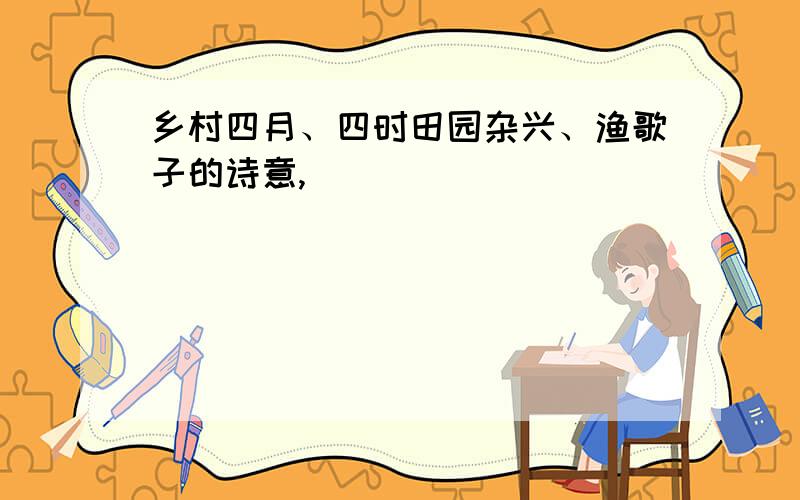 乡村四月、四时田园杂兴、渔歌子的诗意,