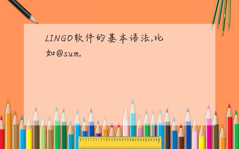 LINGO软件的基本语法,比如@sum,