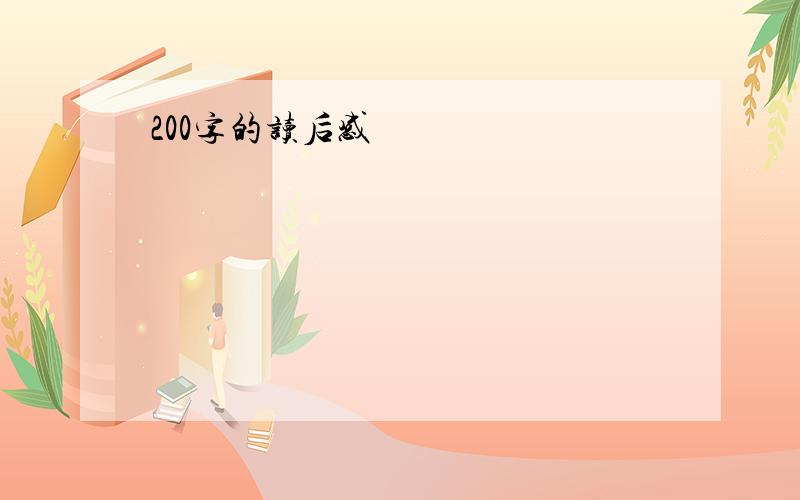 200字的读后感