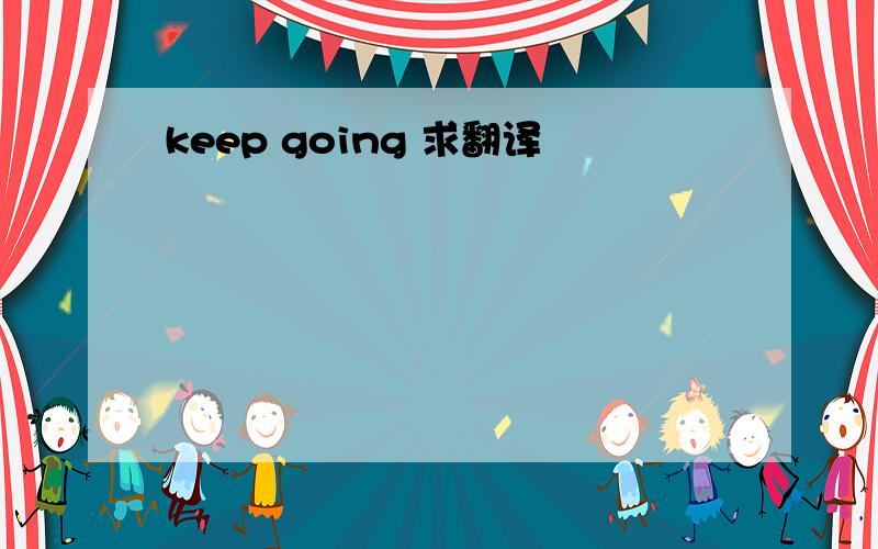 keep going 求翻译