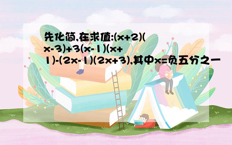 先化简,在求值:(x+2)(x-3)+3(x-1)(x+1)-(2x-1)(2x+3),其中x=负五分之一