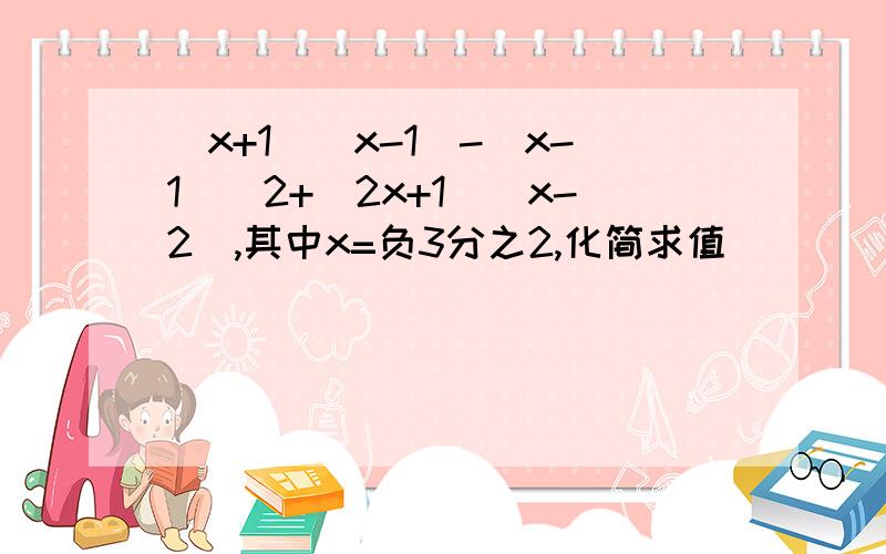 (x+1)(x-1)-(x-1)^2+(2x+1)(x-2),其中x=负3分之2,化简求值