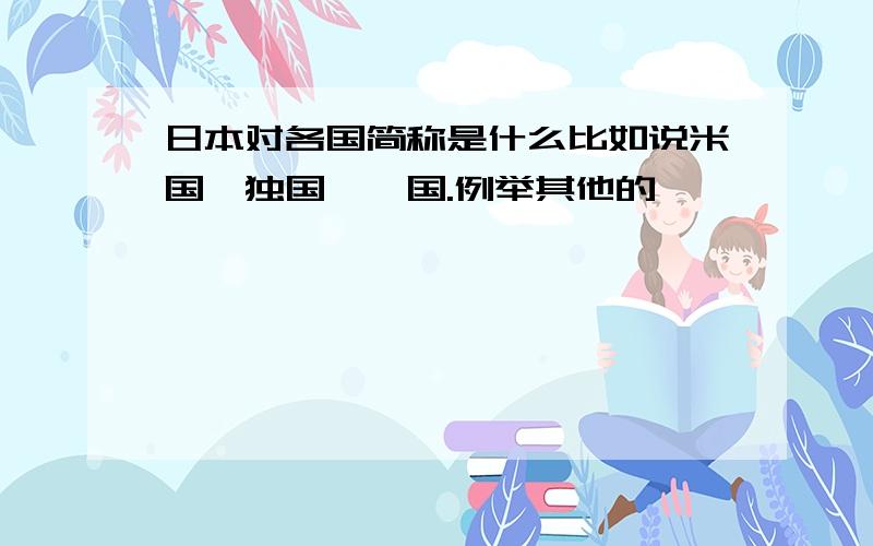 日本对各国简称是什么比如说米国,独国,仏国.例举其他的