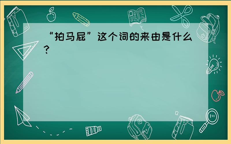 “拍马屁”这个词的来由是什么?