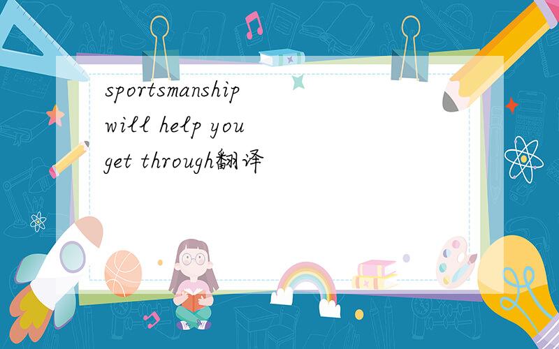 sportsmanship will help you get through翻译