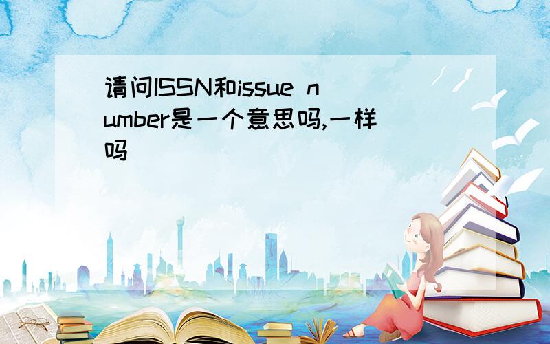 请问ISSN和issue number是一个意思吗,一样吗