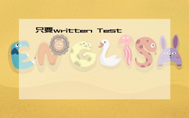 只要written Test