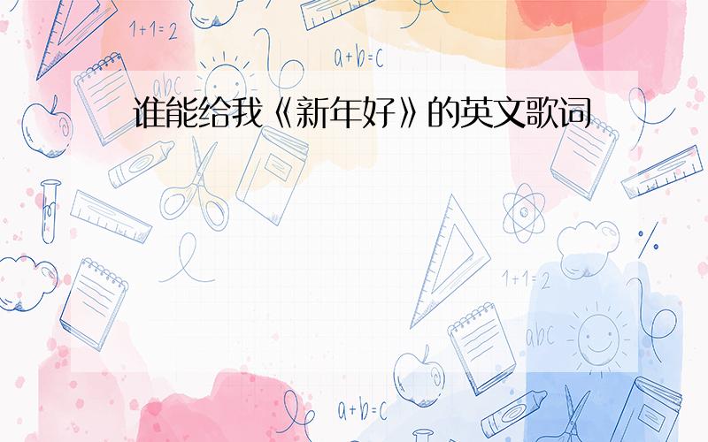 谁能给我《新年好》的英文歌词