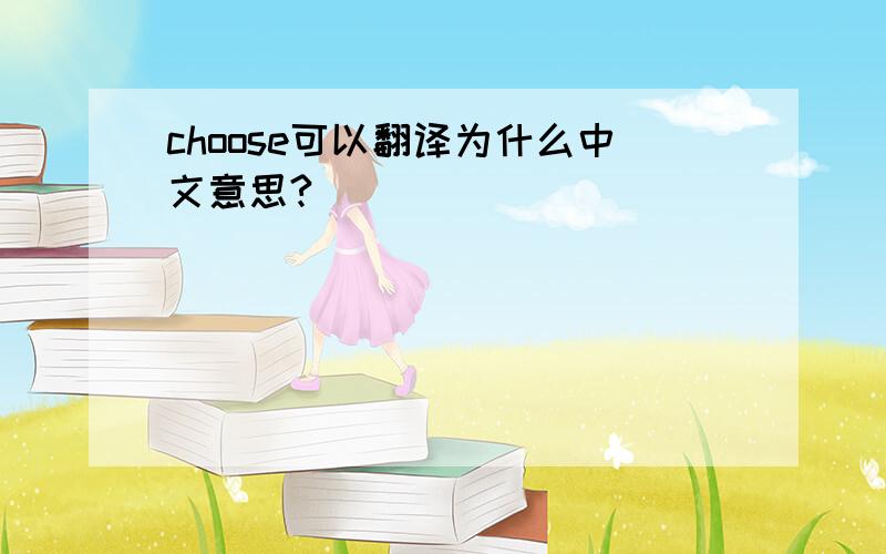 choose可以翻译为什么中文意思?