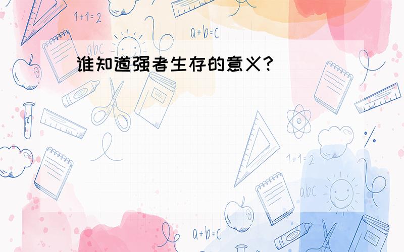 谁知道强者生存的意义?