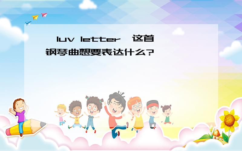 《luv letter》这首钢琴曲想要表达什么?