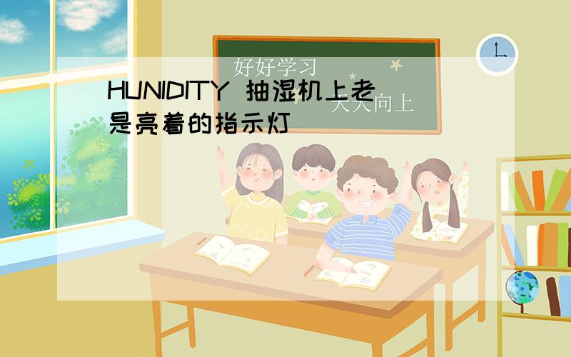 HUNIDITY 抽湿机上老是亮着的指示灯