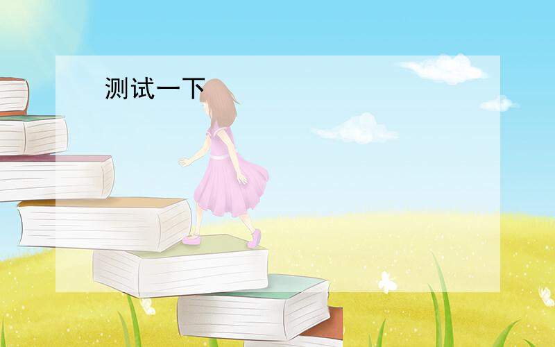 -I failed again and my parents will be entirely disappointed with me .-____!You have tried your best.A.Come on B.You neednt C.Never mind D.Do not reget正确答案应该是A，可我不知道是为什么