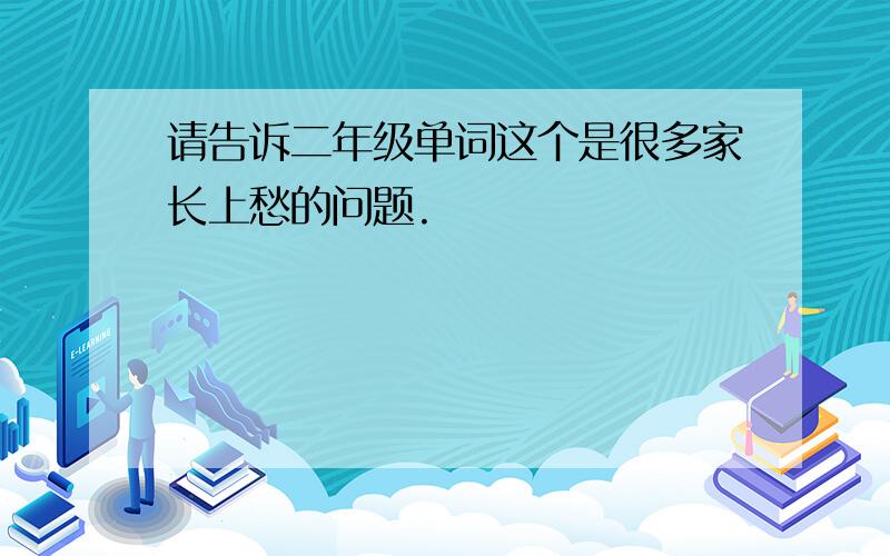 请告诉二年级单词这个是很多家长上愁的问题.