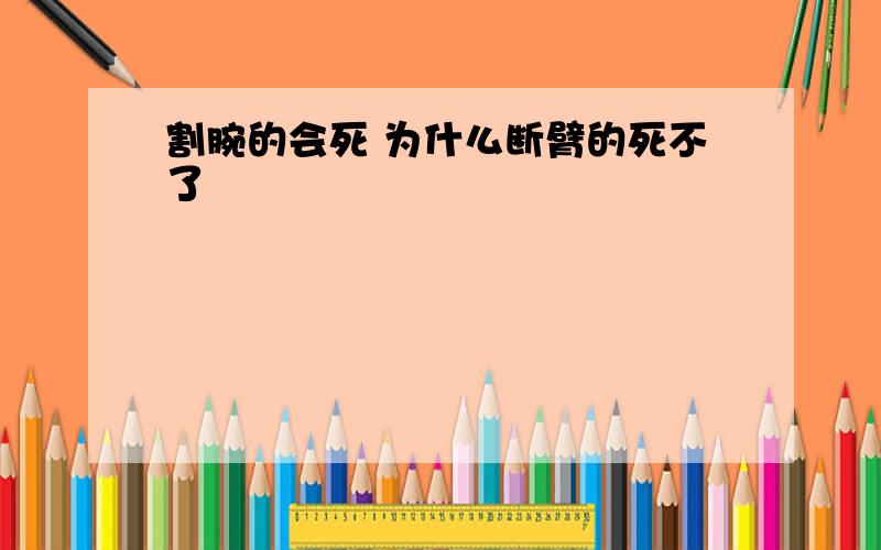 割腕的会死 为什么断臂的死不了