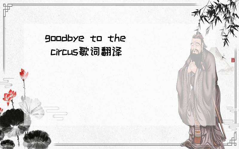 goodbye to the circus歌词翻译