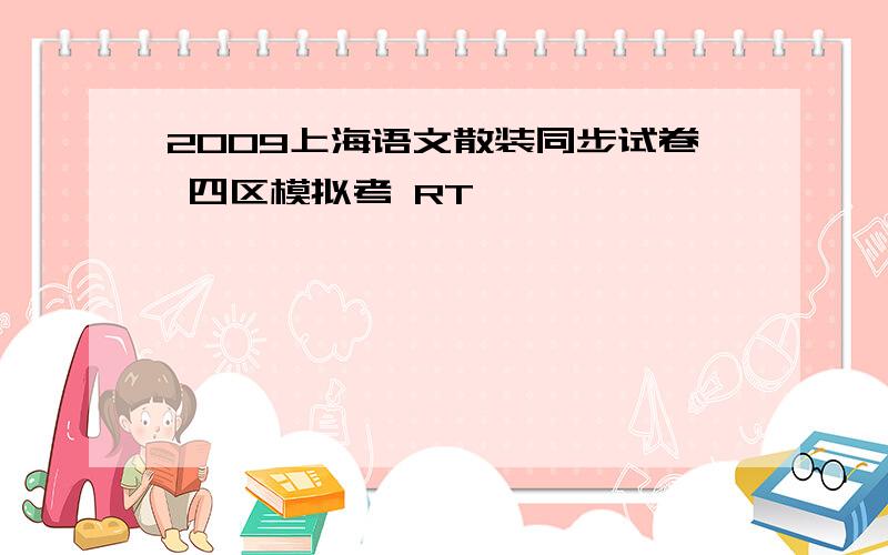 2009上海语文散装同步试卷 四区模拟考 RT