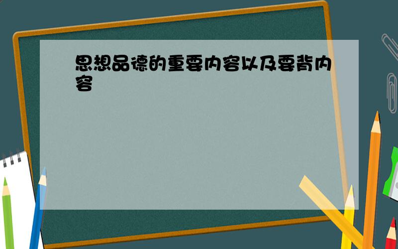 思想品德的重要内容以及要背内容