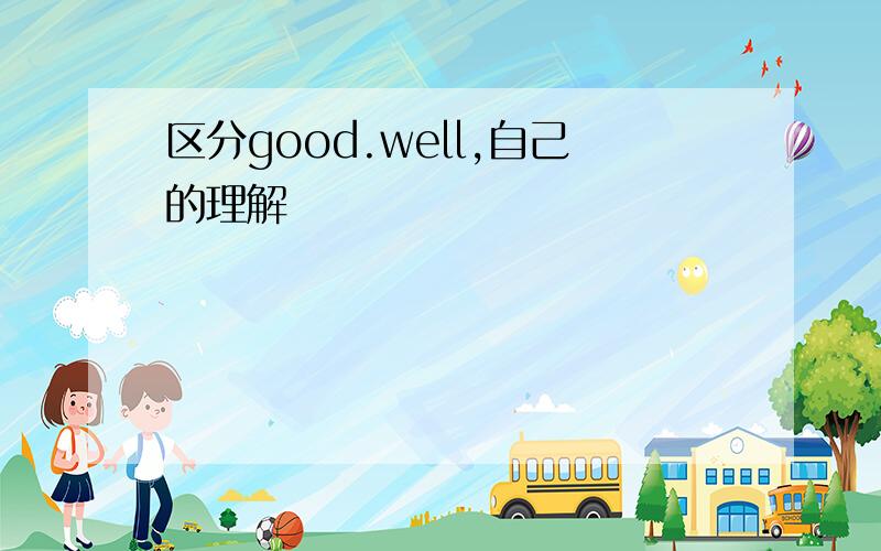 区分good.well,自己的理解